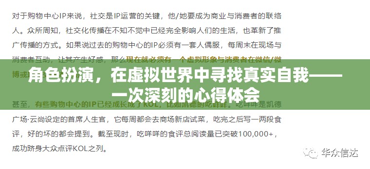 虛擬世界中的真實自我探索，一次角色扮演的深刻心得