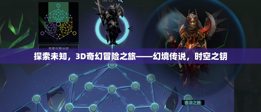 解鎖時(shí)空之鑰，3D奇幻冒險(xiǎn)幻境傳說(shuō)的探索之旅