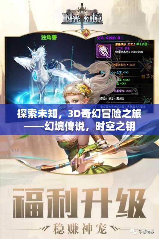 解鎖時(shí)空之鑰，3D奇幻冒險(xiǎn)幻境傳說(shuō)的探索之旅
