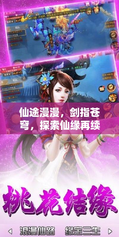 仙途漫漫，劍指蒼穹，深度解析角色扮演仙俠手游