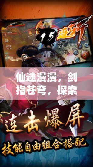 仙途漫漫，劍指蒼穹，深度解析角色扮演仙俠手游