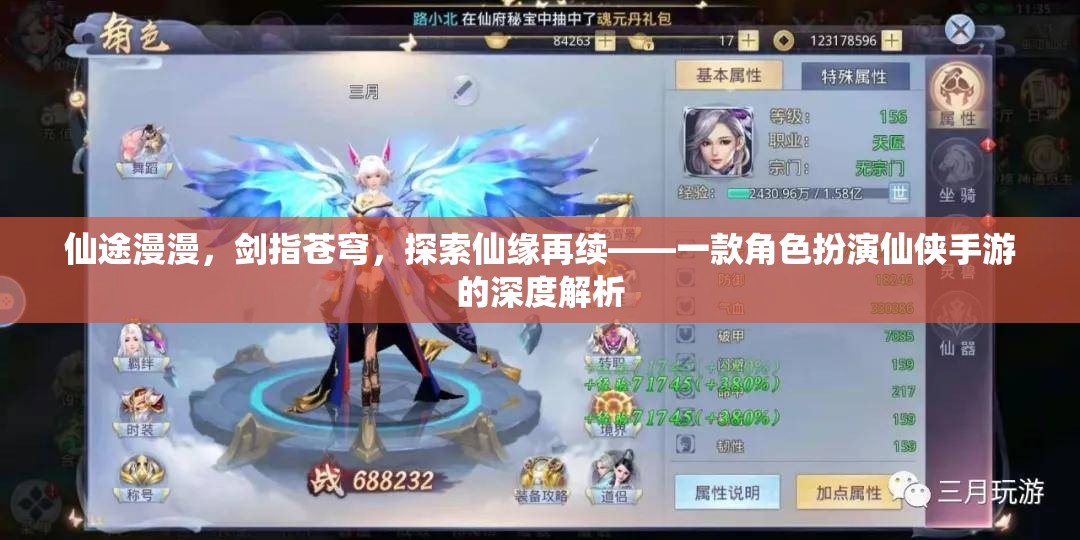 仙途漫漫，劍指蒼穹，深度解析角色扮演仙俠手游