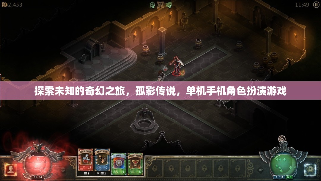 孤影傳說，探索未知的奇幻之旅