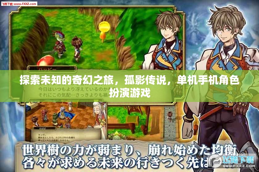 孤影傳說，探索未知的奇幻之旅