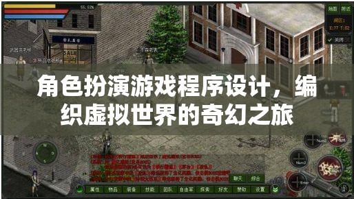 編織奇幻之旅，角色扮演游戲程序設(shè)計(jì)探索