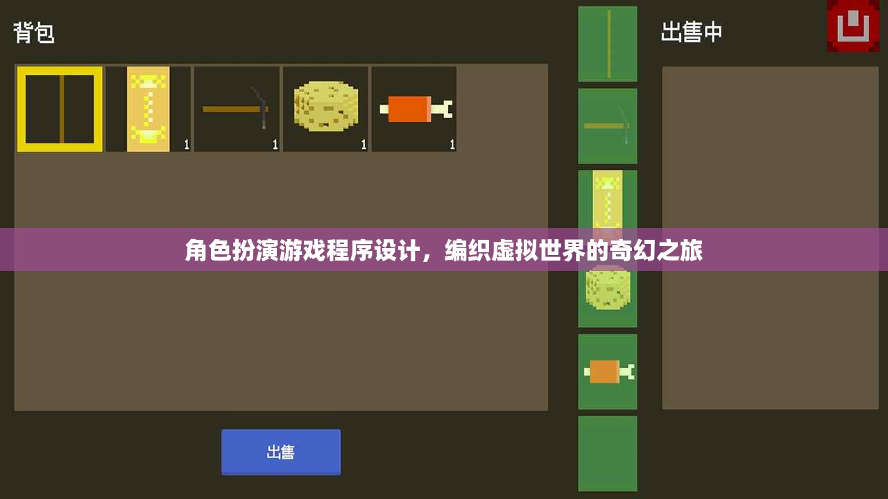 編織奇幻之旅，角色扮演游戲程序設(shè)計(jì)探索