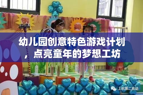 點(diǎn)亮童年的夢(mèng)想工坊，幼兒園創(chuàng)意特色游戲計(jì)劃