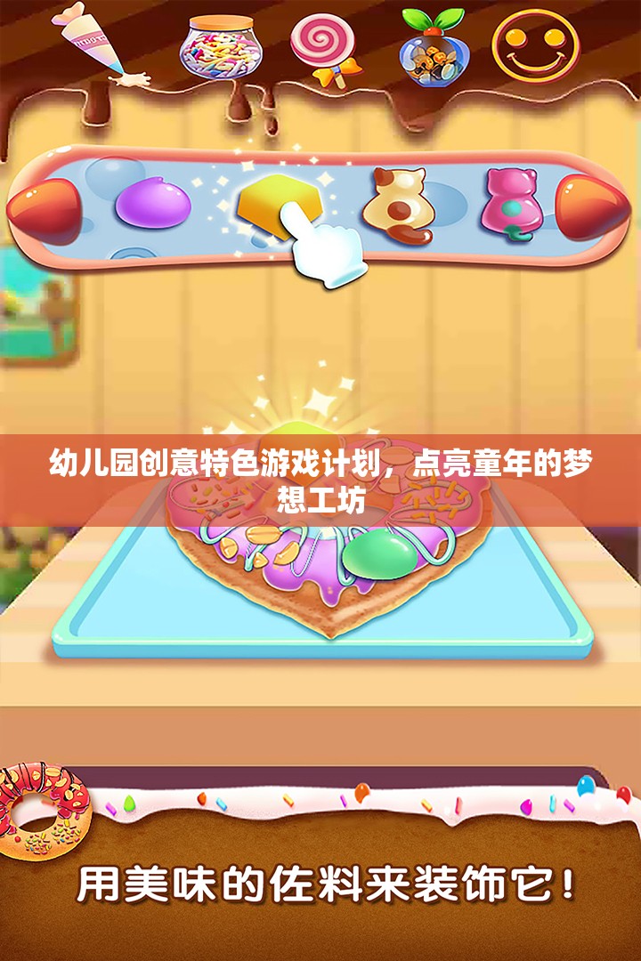 點(diǎn)亮童年的夢(mèng)想工坊，幼兒園創(chuàng)意特色游戲計(jì)劃