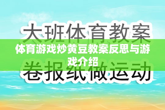 炒黃豆體育游戲，教案反思與游戲體驗(yàn)