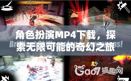 角色扮演MP4下載，探索無(wú)限可能的奇幻之旅