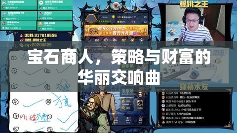 寶石商人，策略與財(cái)富的華麗交響曲  第1張
