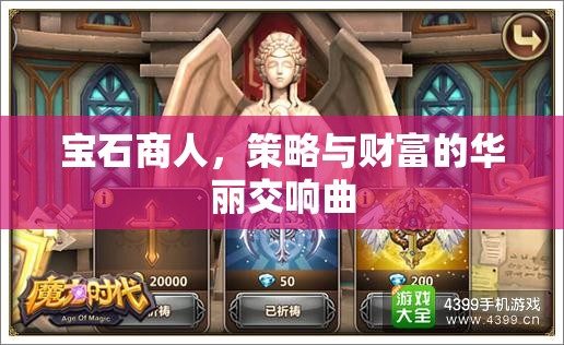 寶石商人，策略與財(cái)富的華麗交響曲  第3張
