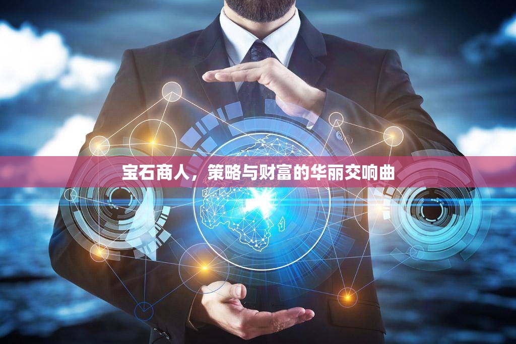 寶石商人，策略與財(cái)富的華麗交響曲  第2張