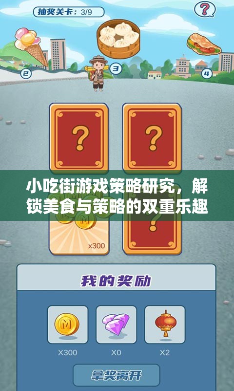 解鎖小吃街游戲策略，美食與策略的雙重樂(lè)趣探索