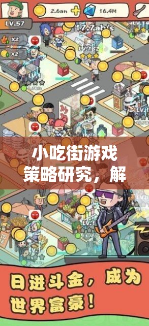 解鎖小吃街游戲策略，美食與策略的雙重樂(lè)趣探索