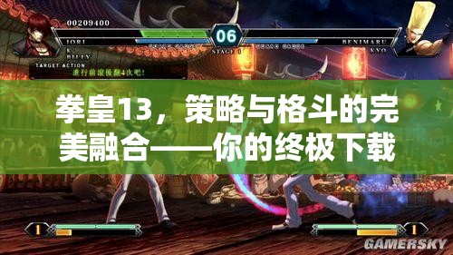 拳皇13，策略與格斗的完美融合——終極下載指南