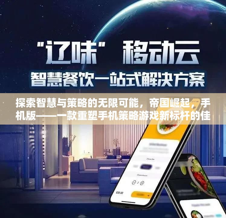 探索智慧與策略的無(wú)限可能，帝國(guó)崛起，手機(jī)版——一款重塑手機(jī)策略游戲新標(biāo)桿的佳作