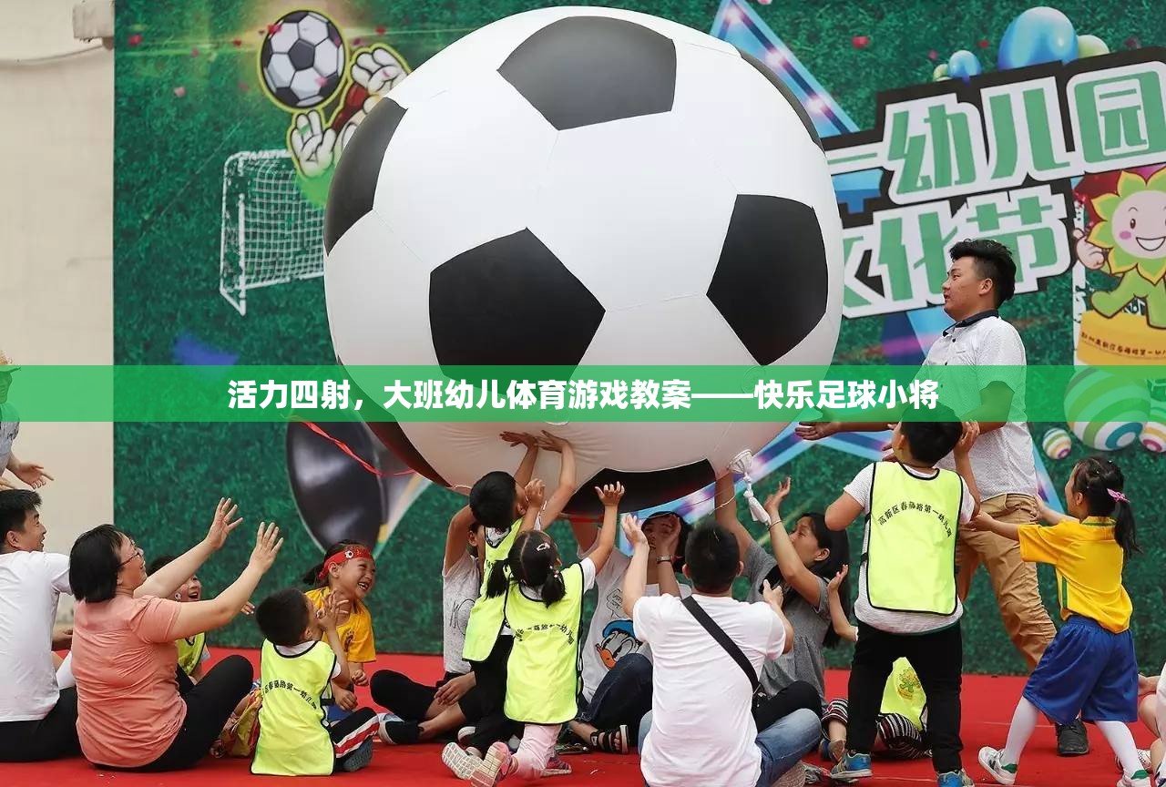 活力四射，大班幼兒體育游戲教案——快樂足球小將