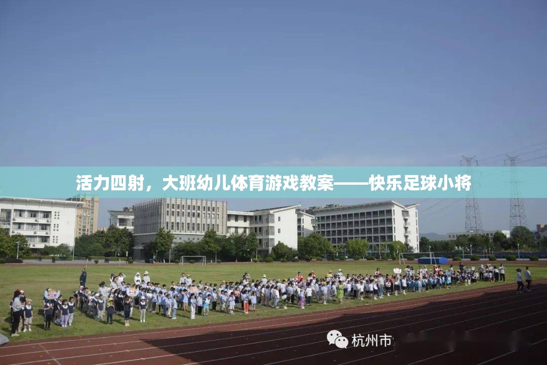活力四射，大班幼兒體育游戲教案——快樂足球小將