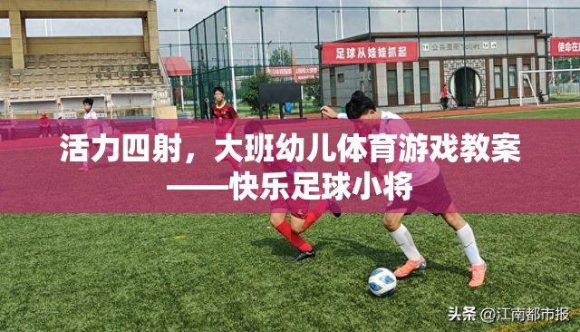 活力四射，大班幼兒體育游戲教案——快樂足球小將