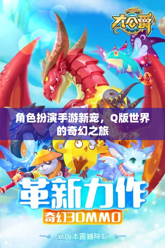 角色扮演手游新寵，Q版世界的奇幻之旅