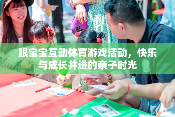 親子體育游戲，快樂(lè)與成長(zhǎng)并進(jìn)的寶寶互動(dòng)時(shí)光