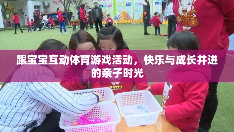 親子體育游戲，快樂(lè)與成長(zhǎng)并進(jìn)的寶寶互動(dòng)時(shí)光