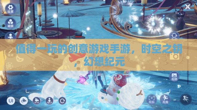 時空之鑰，探索幻想紀元的創(chuàng)意游戲手游