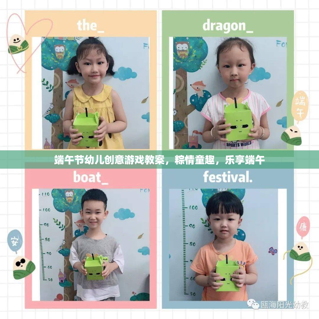 粽情童趣，樂享端午——端午節(jié)幼兒創(chuàng)意游戲教案