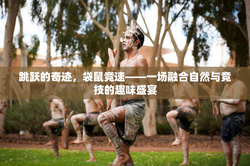 跳躍的奇跡，袋鼠競速——一場融合自然與競技的趣味盛宴