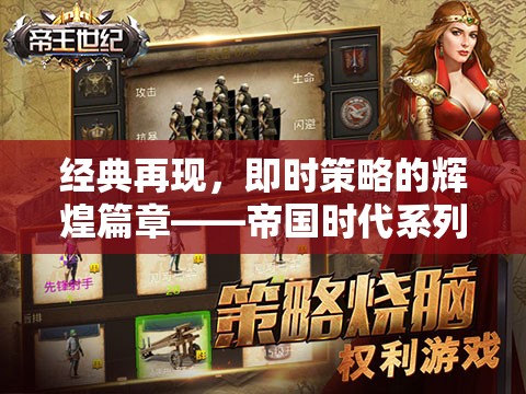 帝國時(shí)代系列，即時(shí)策略的經(jīng)典再現(xiàn)與輝煌篇章
