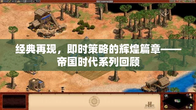 帝國時(shí)代系列，即時(shí)策略的經(jīng)典再現(xiàn)與輝煌篇章