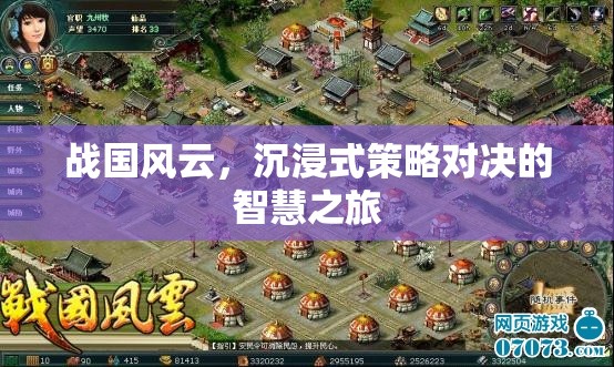 戰(zhàn)國風(fēng)云，沉浸式策略對決的智慧之旅  第1張
