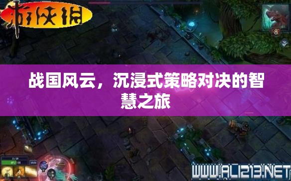 戰(zhàn)國風(fēng)云，沉浸式策略對決的智慧之旅  第3張