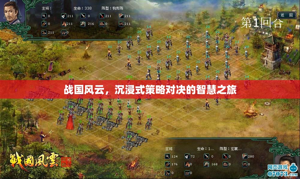 戰(zhàn)國風(fēng)云，沉浸式策略對決的智慧之旅  第2張