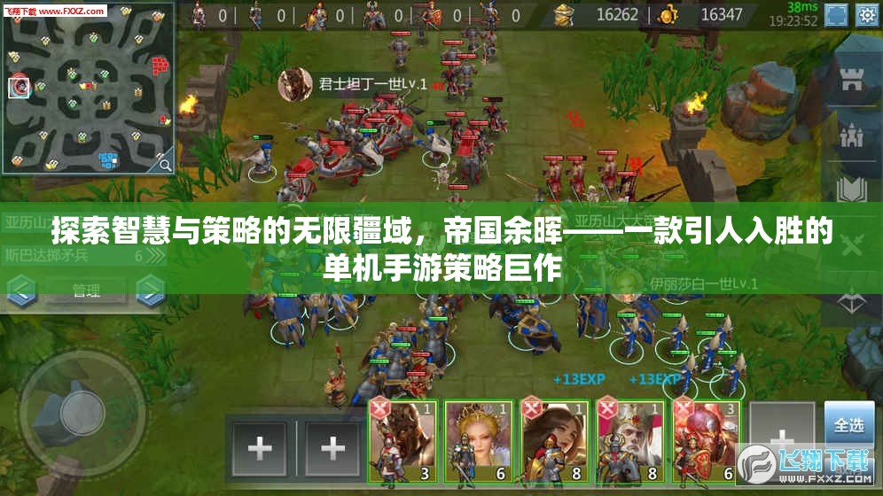 帝國余暉，智慧與策略的無限疆域探索