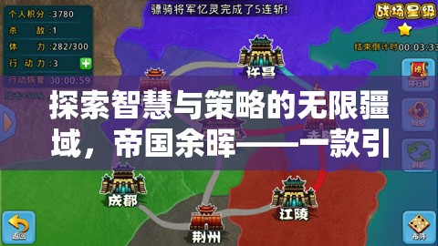 帝國余暉，智慧與策略的無限疆域探索