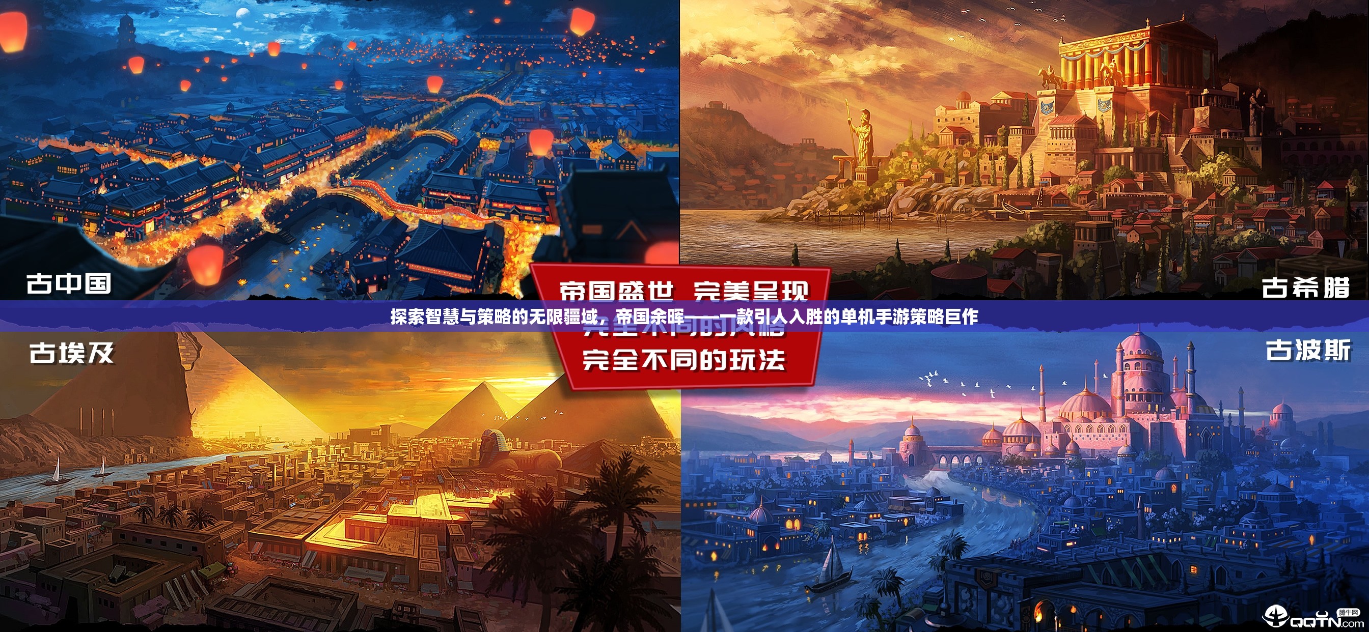 帝國余暉，智慧與策略的無限疆域探索
