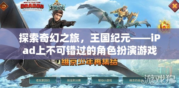 王國紀(jì)元，iPad上的奇幻之旅