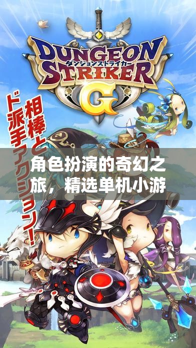 角色扮演的奇幻之旅，精選單機(jī)小游戲推薦