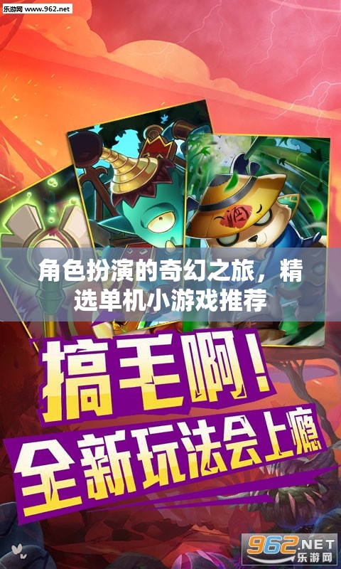 角色扮演的奇幻之旅，精選單機(jī)小游戲推薦