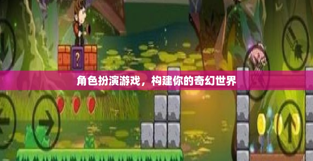 構(gòu)建奇幻世界，角色扮演游戲的無限可能  第2張
