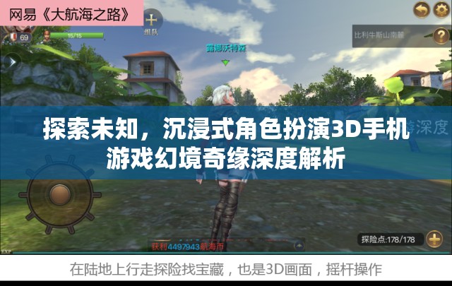 探索未知，沉浸式角色扮演3D手機游戲幻境奇緣深度解析