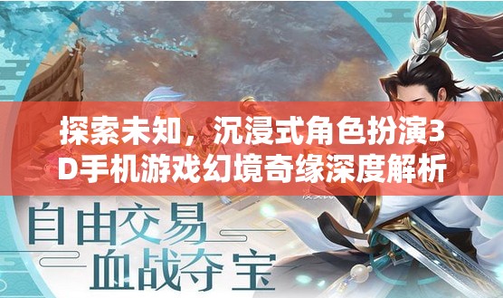 探索未知，沉浸式角色扮演3D手機游戲幻境奇緣深度解析