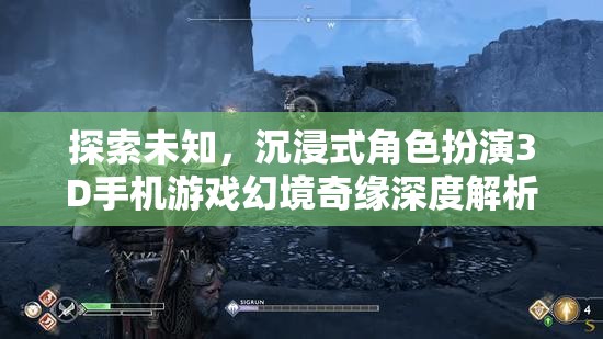 探索未知，沉浸式角色扮演3D手機游戲幻境奇緣深度解析
