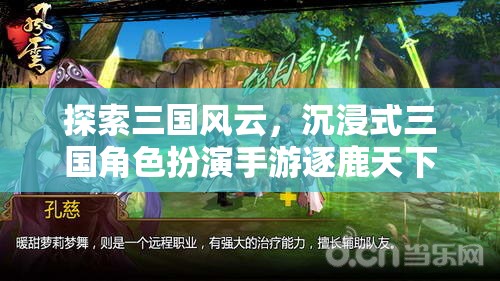 逐鹿天下，沉浸式三國角色扮演手游，帶你領(lǐng)略三國風(fēng)云