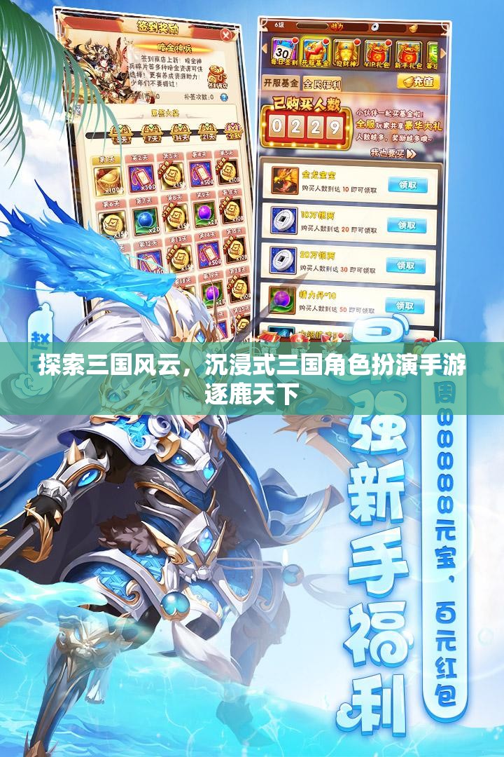 逐鹿天下，沉浸式三國角色扮演手游，帶你領(lǐng)略三國風(fēng)云