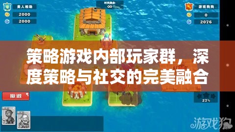 策略游戲內(nèi)部玩家群，深度策略與社交的完美融合