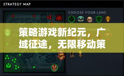 廣域征途，策略游戲新紀元，無限移動策略的探索  第2張