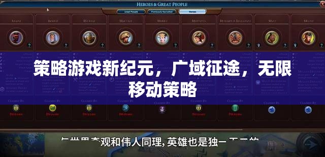 廣域征途，策略游戲新紀元，無限移動策略的探索  第3張